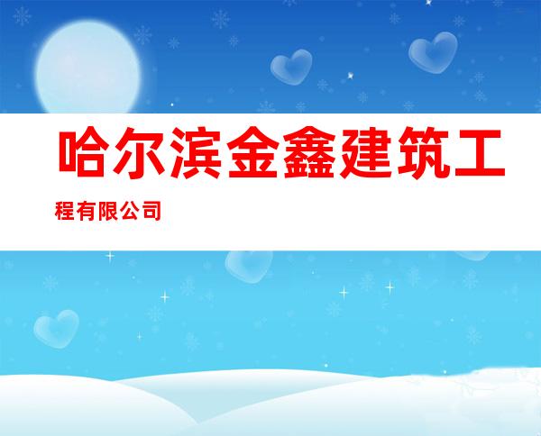 哈尔滨金鑫建筑工程有限公司